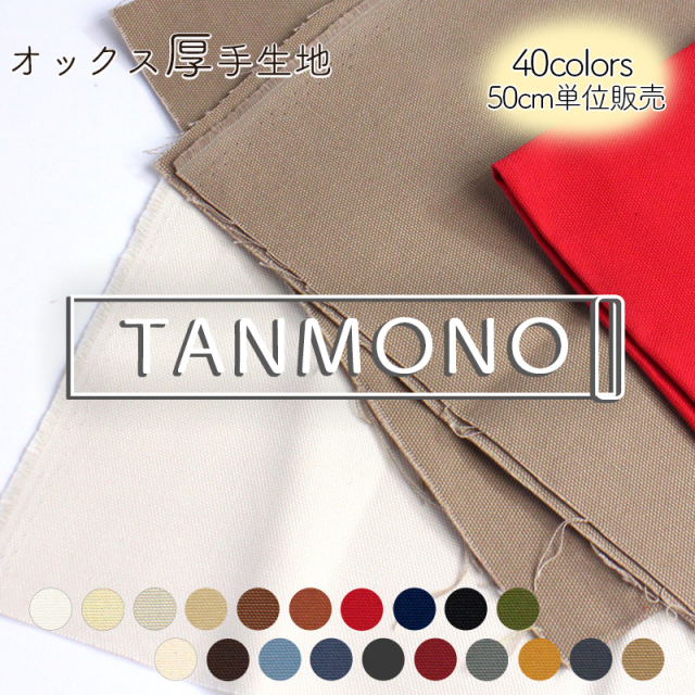 オックス厚手無地生地（7700）