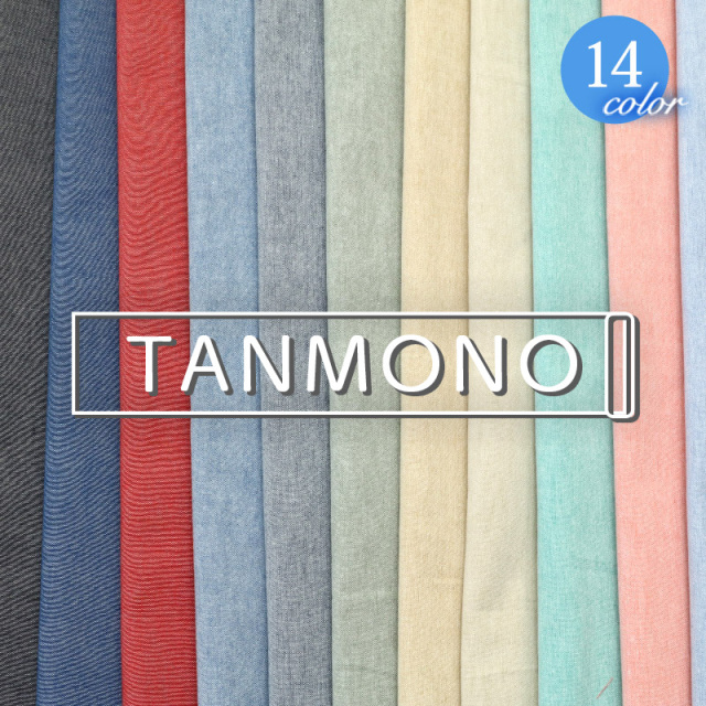 【反物販売】綿ポリエステル T/C ダンガリー無地生地(t8250)｜洋服,手芸,綿ポリ,コットン,可愛い,かわいい,ハンドメイド,シンプル