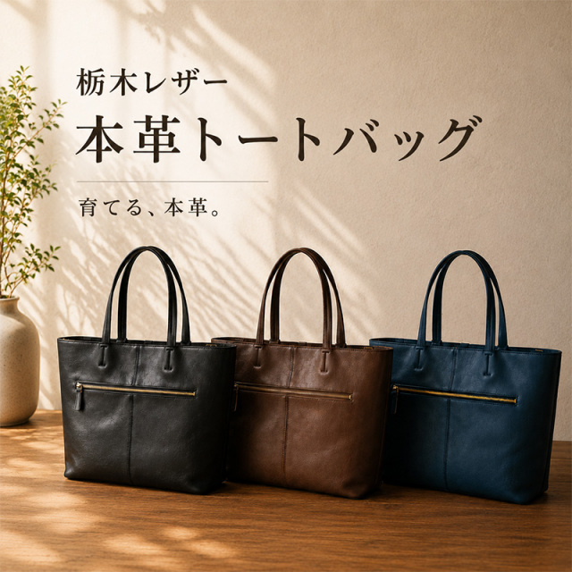 ◆栃木レザートートバッグ(6118-40)メンズ レディース 本革 日本製 A4対応 ビジネスバッグ 通勤 通学 大容量 牛革 レザートート