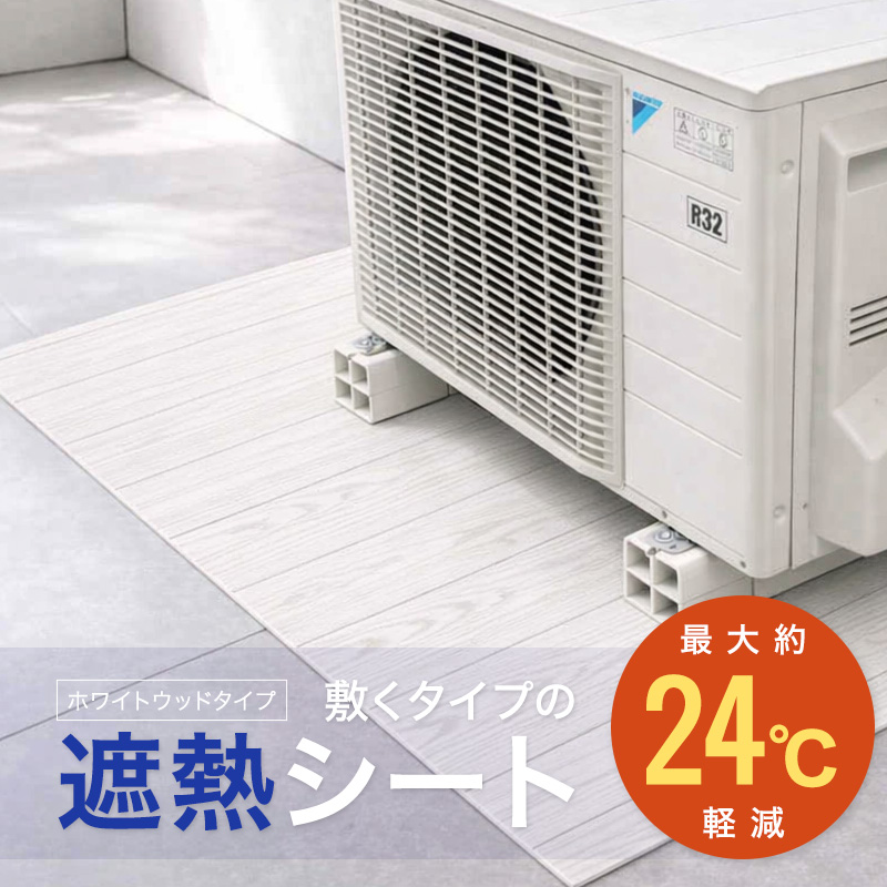 ◆室外機の下に敷く遮熱シート(8013-101) 室外機 アンダーシート 遮熱シート 床用 照り返し対策 日よけ エアコン 室外機マット 節電 省エネ