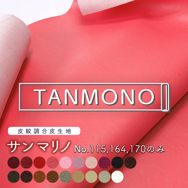 15％OFF【送料無料】【反物販売】合皮生地サンマリノ[No.115,164,170のみ](t0002)｜反販売,大口販売,大量購入,送料無料,反物,まとめ買い,合皮,生地,レザー,フェイクレザー