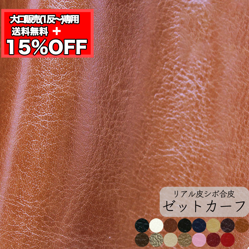 【卸売り】【1反】【送料無料】銀河工房 合皮生地ゼットカーフ(t0009)|業務用 大量 大容量 合皮 合成皮革 赤 青 反物 お得 得 お買い得 作家 教室 法人 プレゼント