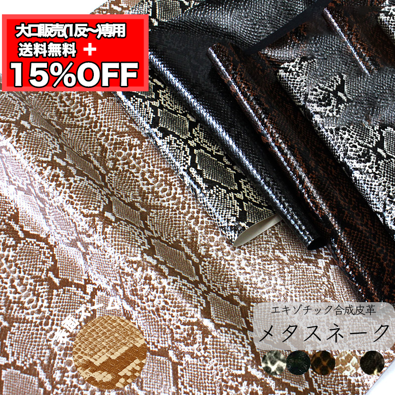 【反物販売】合皮生地メタスネーク