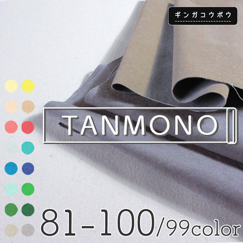 15％OFF【反物販売】全99【倉敷帆布】色8号帆バイオウォッシュ〔カラーNo.081～100〕(t0096-2)｜反販売,大口販売,大量購入,送料無料,反物,まとめ買い,帆布,帆布生地,はんぷ,ハンプ,キャンバス,キャンバス生地,無地,生地,トートバッグ,おしゃれ,ハンドメイド