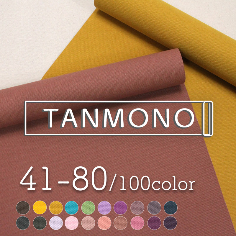 反物販売】全100色【倉敷帆布】8号帆布生地[No.41～80](t0097-1)｜反