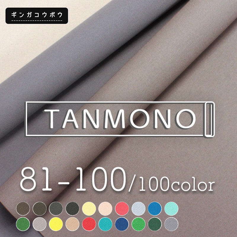 【反物販売】全100色【倉敷帆布】8号帆布生地[No.081～100](t0097-2)｜反販売,大口販売,大量購入,送料無料,反物,まとめ買い,帆布,帆布生地,はんぷ,ハンプ,キャンバス,キャンバス生地,無地,生地,トートバッグ,おしゃれ,ハンドメイド