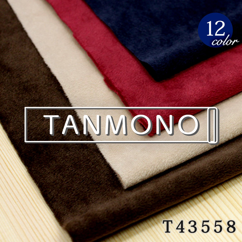 15％OFF【送料無料】【反物販売】T43558(t0709)｜反販売,大口販売,大量購入,送料無料,反物,まとめ買い,ハロウィーン,ハロウィン,無地,スウェード,小道具,冬,コスチューム,衣装