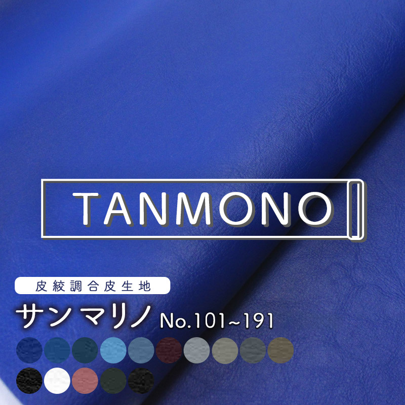 15％OFF【送料無料】【反物販売】合皮生地サンマリノ [No.101～191](t0799)｜反販売,大口販売,大量購入,送料無料,反物,まとめ買い,レザー,フェイクレザー