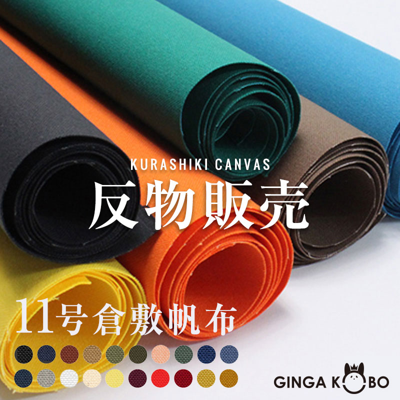 15％OFF【送料無料】【反物販売】【倉敷帆布】11号帆布(t0853)｜反販売,大口販売,大量購入,送料無料,反物,まとめ買い,はんぷ,ハンプ,キャンバス,キャンバス生地,無地,カラバリ豊富