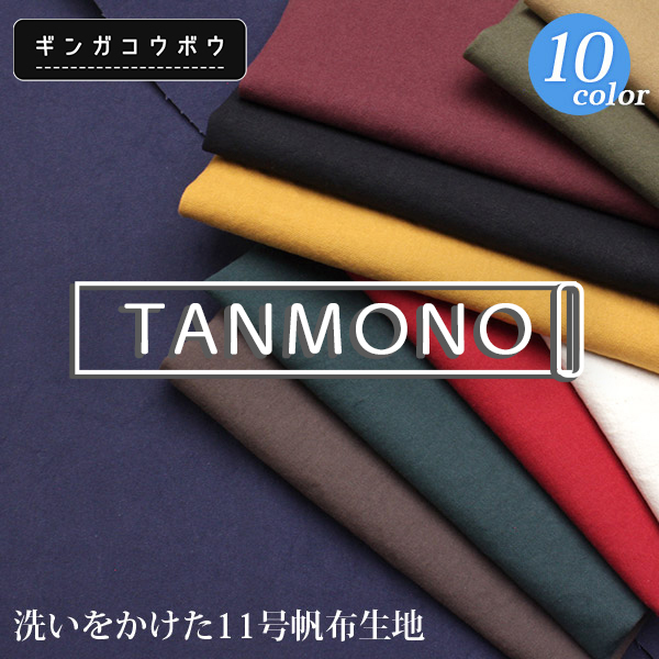 洗いをかけた11号帆布生地