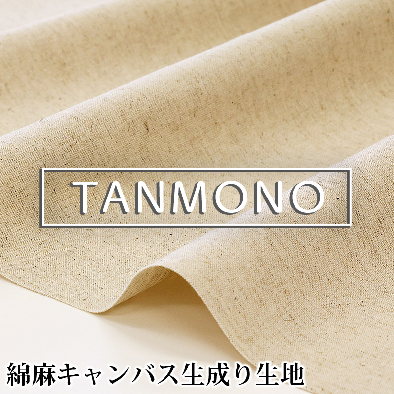 【送料無料】【反物販売】綿麻キャンバス生成り生地(t6511)｜反販売 大口販売 大量購入 送料無料 反物 まとめ買い 無地 綿生地 コットンリネン ナチュラル 雑貨 手作り ヘンプ