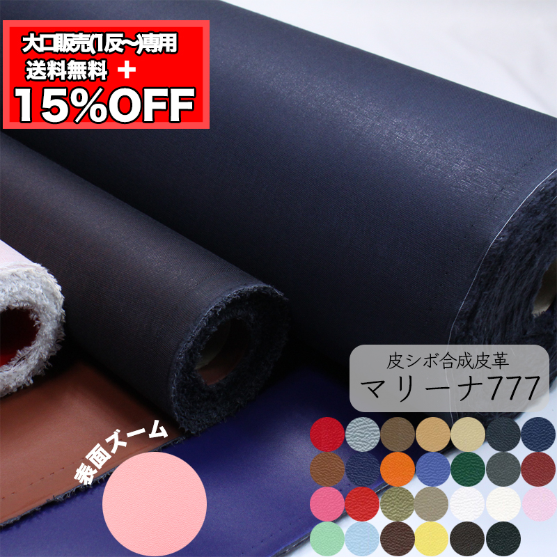 【卸売り】【1反】【送料無料】銀河工房 合皮生地マリーナ777(t0016)|業務用 大量 大容量 合皮 合成皮革 赤 青 反物 お得 得 お買い得 作家 教室 法人 プレゼント