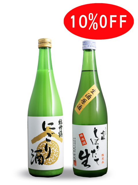 10％OFF 【新酒頒布会 2月】 しぼりたて生原酒 にごり酒 720ml 2本セット