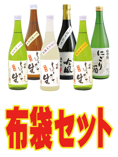 無濾過生原酒　15％ＯＦＦ　布袋セット