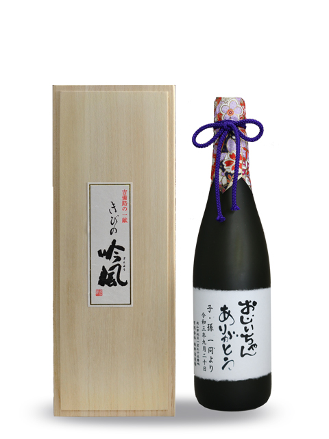 敬老の日　名入れオリジナルラベル　山田錦　大吟醸　雫酒　720ml