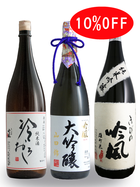 きびの吟風　秋のうまい酒セットC　1.8L　3本