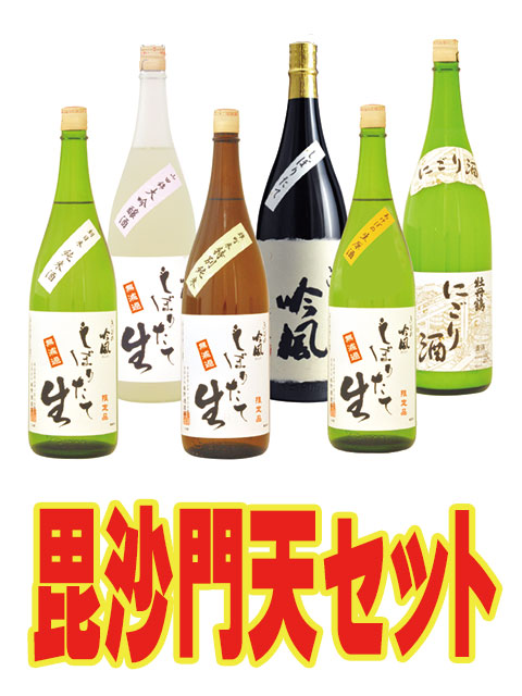 お徳な15％OFF毘沙門天セット 【しぼりたて飲み比べ 1800ml 6本セット】