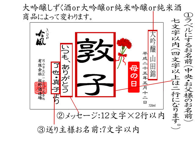 母の日　花と酒ギフト　・カーネーションの花束名前入れラベル日本酒ギフト ラベル説明