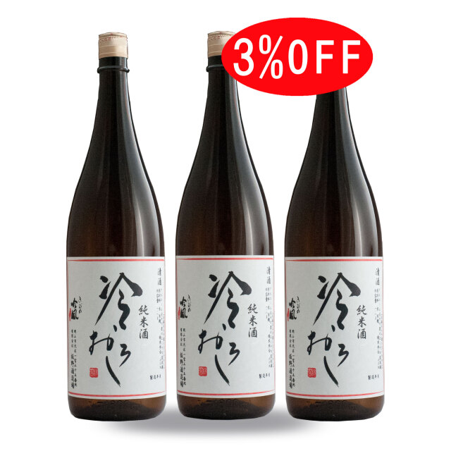 ■秋季限定■　まとめ買い3％引き　きびの吟風　朝日米　純米酒　冷おろし　1.8L　3本