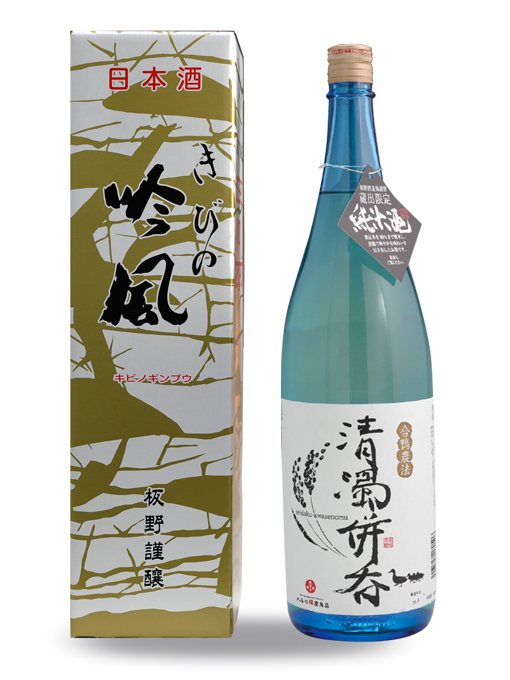 備前雄町、備前朝日米で仕込む岡山地酒、純米酒 きびの吟風