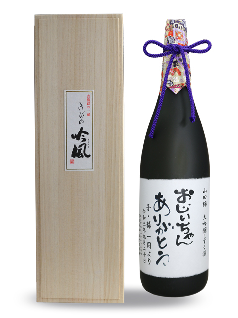 敬老の日 名前入りオリジナルラベル酒】 山田錦 大吟醸 雫酒 1.8L