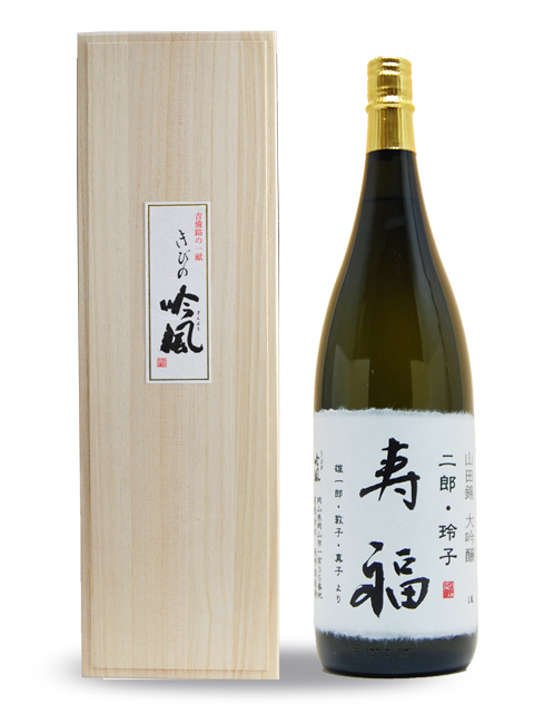 木箱入り　金婚式　大吟醸　寿福　1.8Ⅼ