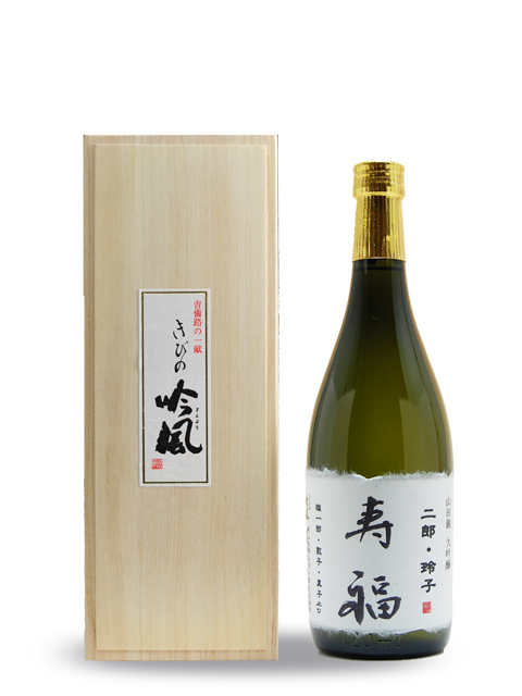 木箱入り　金婚式　名入れラベル　大吟醸　720ml