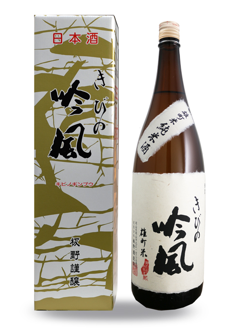 備前雄町、備前朝日米で仕込む岡山地酒、純米酒 きびの吟風