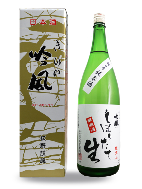 しぼりたて 無濾過 朝日米純米酒 1.8L