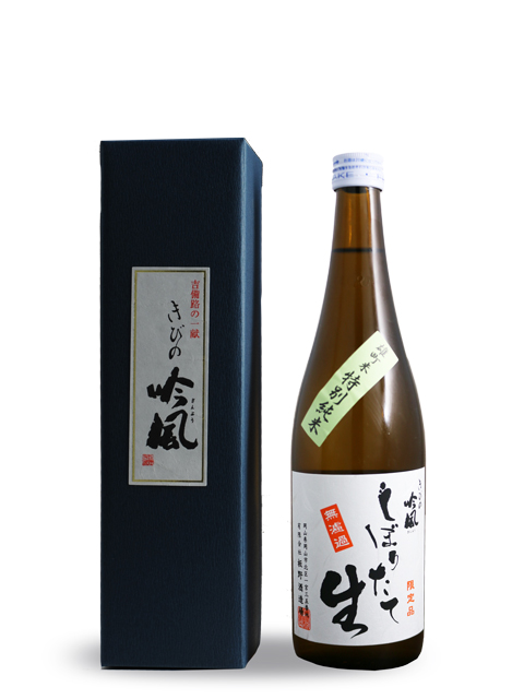 きびの吟風　しぼりたて　無濾過生原酒　雄町米純米酒　720ml