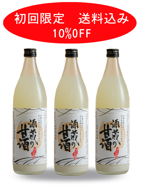 初回お試し　送料込み　10％OFF 　甘酒3本