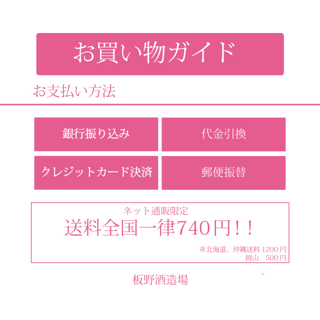 商品説明　お買い物ガイド　板野酒造場