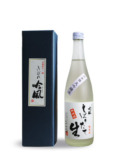 きびの吟風　しぼりたて　無濾過　大吟醸　原酒　720ml