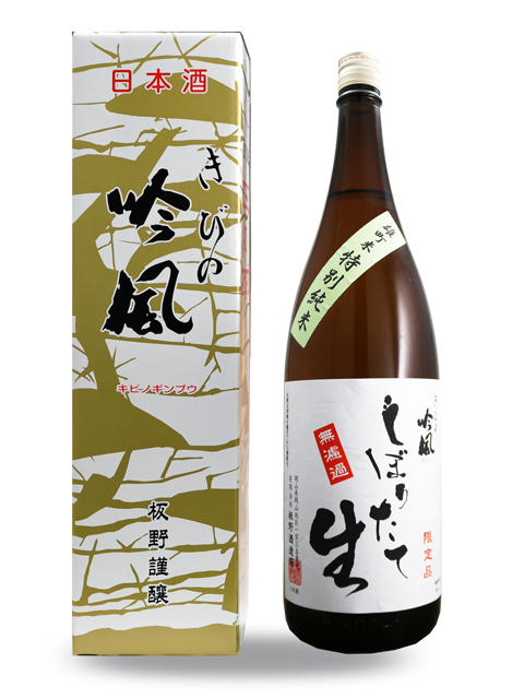きびの吟風　しぼりたて　無濾過生原酒　雄町米特別純米酒　1.8L