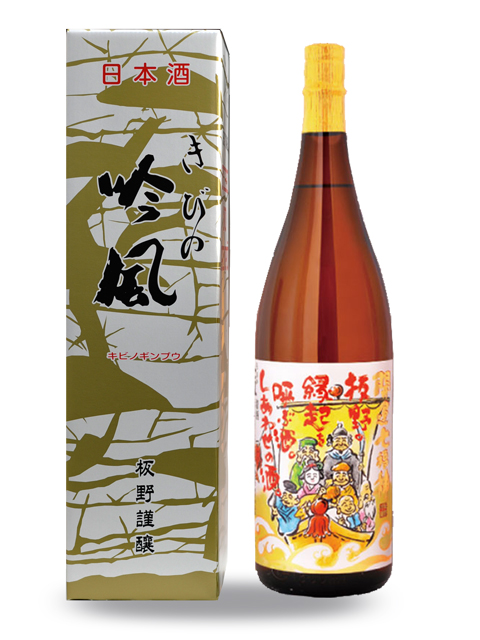 きびの吟風　開運七福神　1.8L