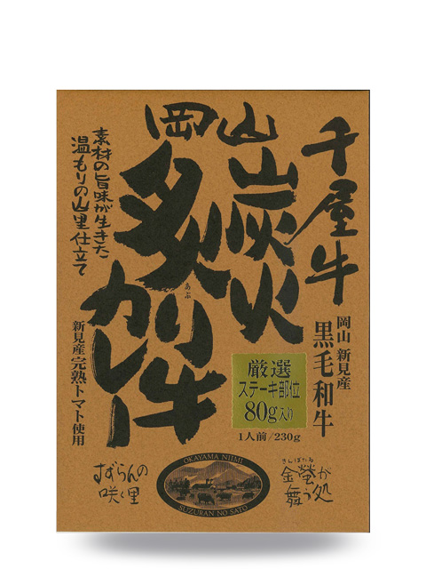 千屋牛　炭火炙り牛カレー