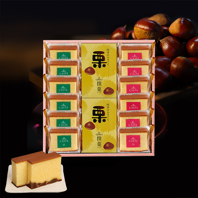 銀装 個装カステラ《青箱》《赤箱》・栗かすてら詰合せ　OAB栗W432