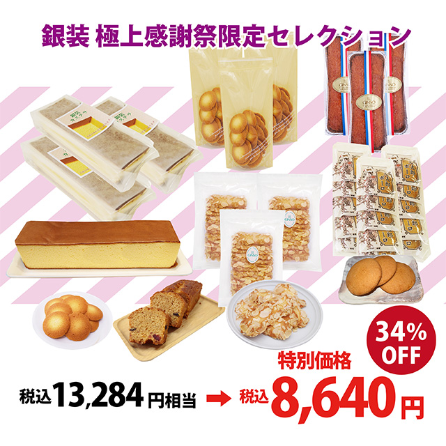 【30セット限定】極上 感謝祭限定セレクション〈多彩な味わいを贅沢に楽しめる、最高峰の詰め合わせ〉（受注期間10月3日10時-19日）