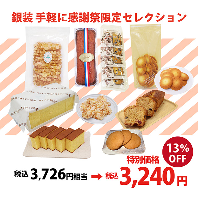 【30セット限定】手軽に感謝祭限定セレクション〈ちょっとした贈り物やご自宅用にぴったりのプチセット〉（受注期間10月3日10時-19日）