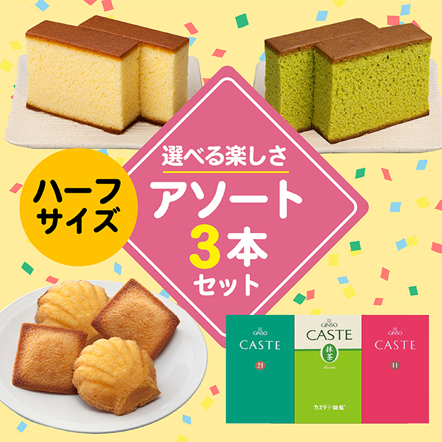 ハーフサイズ商品を3つ選んで自由にお詰合せできるセット(S3号)