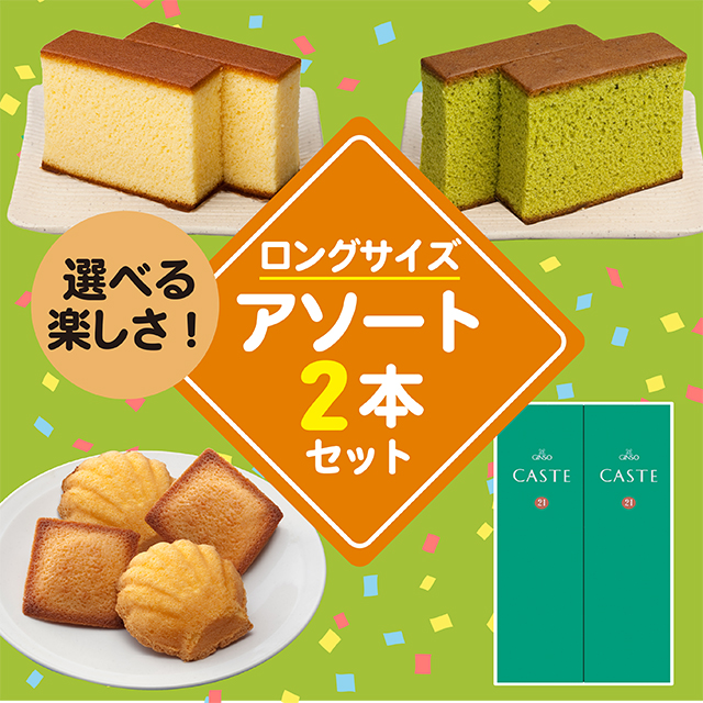 ロングサイズ商品を2つ選んで自由にお詰合せできるセット(2号)