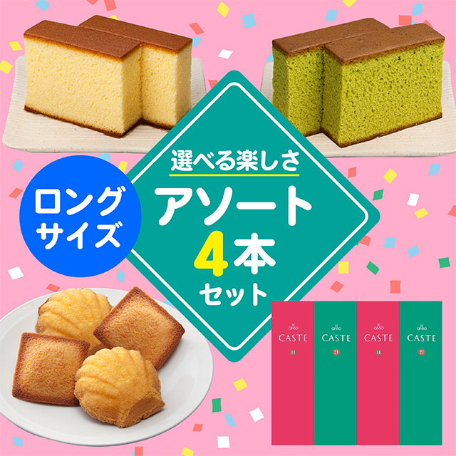 ロングサイズ商品を4つ選んで自由にお詰合せできるセット(4号)