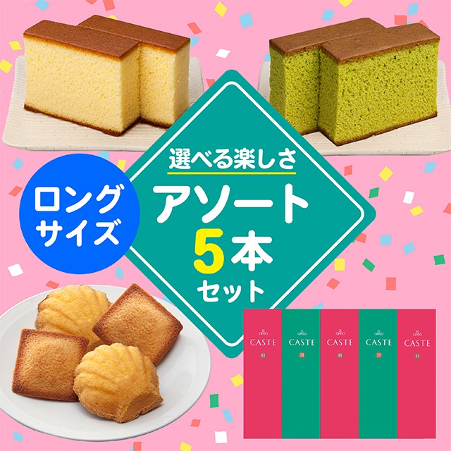 ロングサイズ商品を5つ選んで自由にお詰合せできるセット(5号)