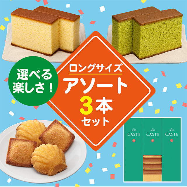 ロングサイズ商品を3つ選んで自由にお詰合せできるセット(3号)