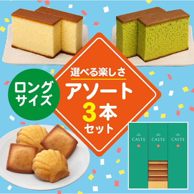 ロングサイズ商品を3つ選んで自由にお詰合せできるセット(3号)