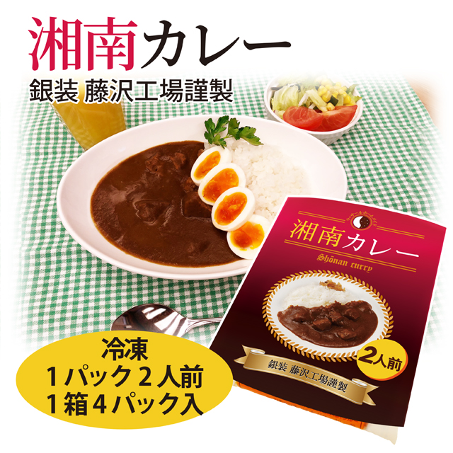 銀装　湘南カレー（ビーフ）×4パック