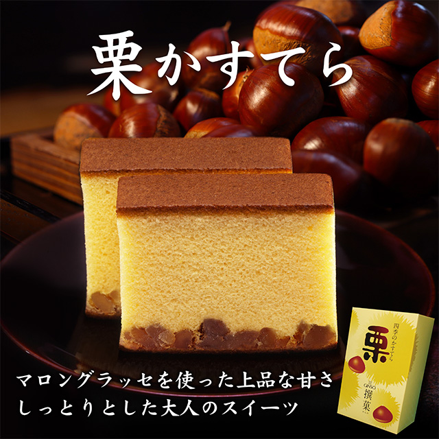 銀装　撰菓 栗かすてら ハーフ