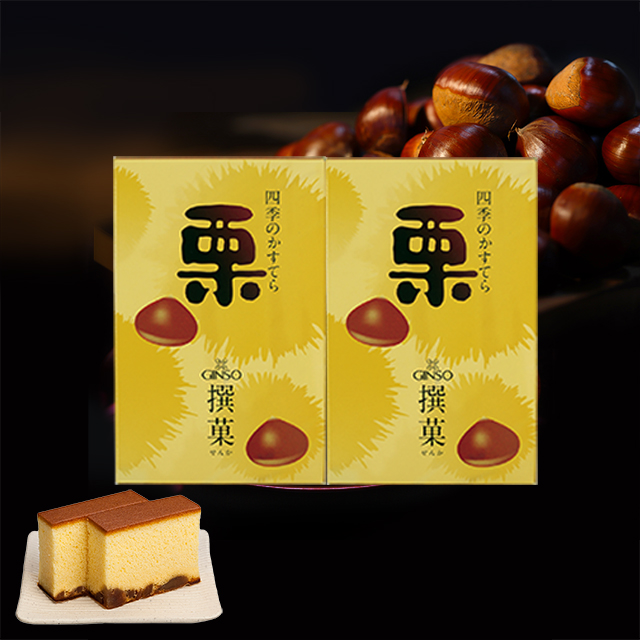 銀装 栗かすてら詰合せ　栗W18