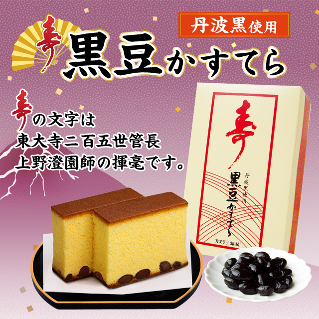 【お年賀ギフト】（12/5販売スタート）銀装　撰菓 寿 黒豆かすてら ハーフ