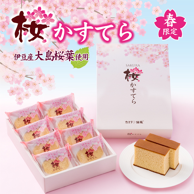 銀装 撰菓 桜かすてら 個装8個入り